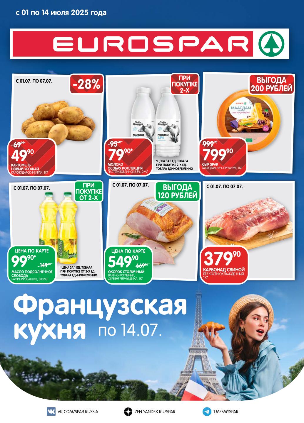 Купите картофель по 49₽/кг и молоко 2.5% по 79₽ в EUROSPAR  до 7 июля. Сыр SPAR Маасдам 1кг за 799₽. Масло Слобода 800мл по 99₽ по карте при покупке от 2-х. Карбонад свиной 1кг – 379₽.